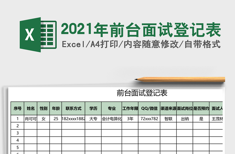 2021年前臺(tái)面試登記表