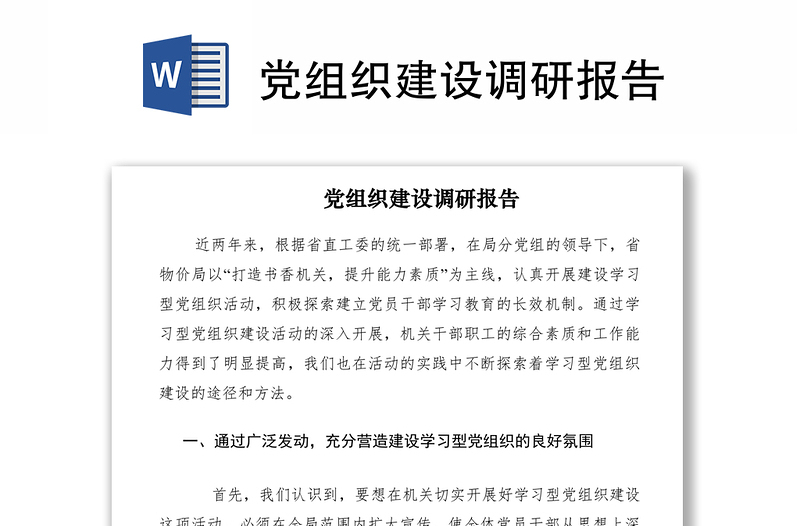 2021黨組織建設(shè)調(diào)研報告