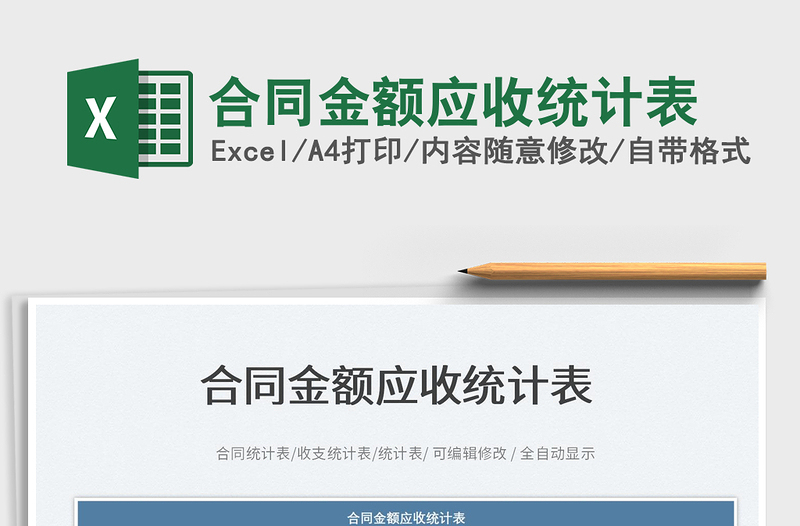 2023合同金額應(yīng)收統(tǒng)計(jì)表免費(fèi)下載