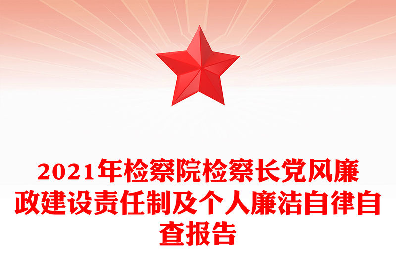 2021年檢察院檢察長黨風廉政建設責任制及個人廉潔自律自查報告