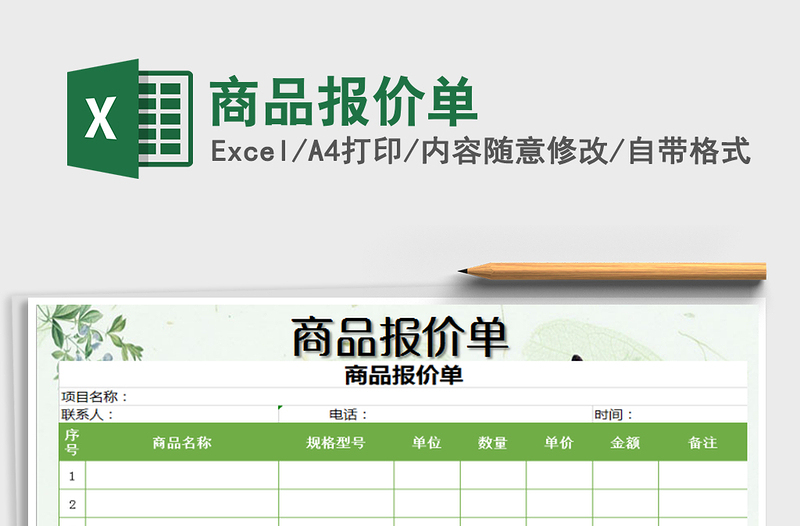2021年商品報(bào)價(jià)單免費(fèi)下載