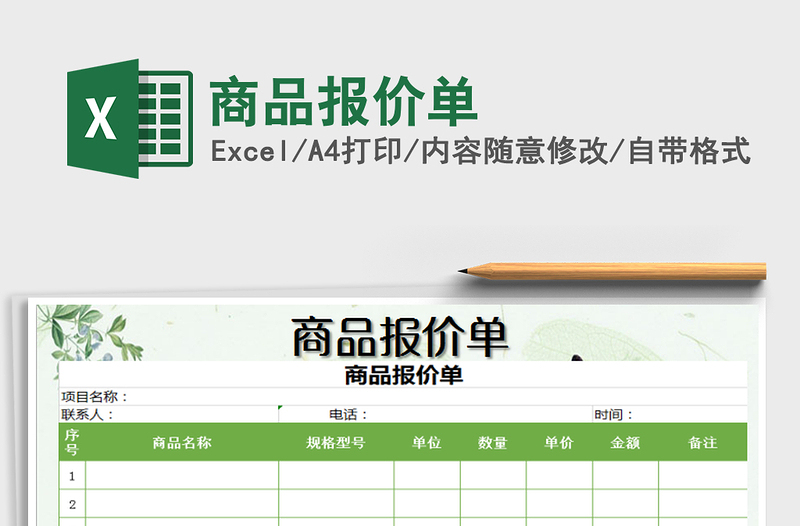 2021年商品报价单免费下载
