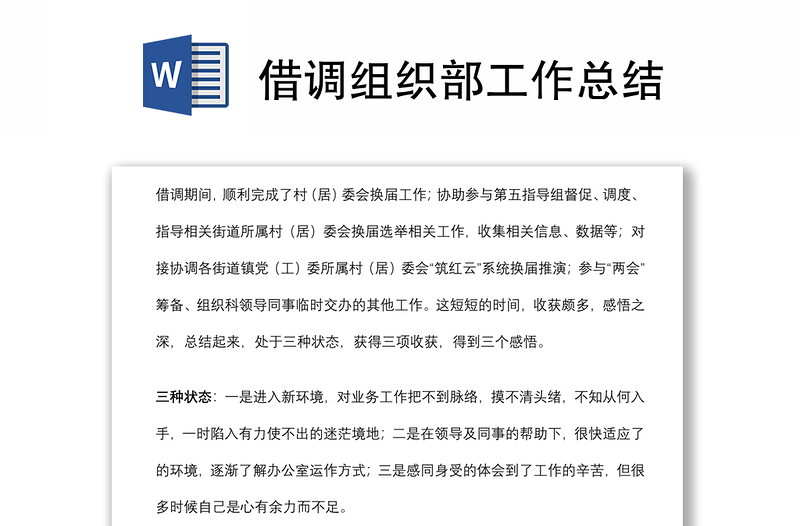 借調(diào)組織部工作總結(jié)