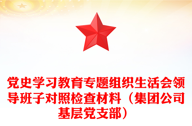 黨史學(xué)習(xí)教育專題組織生活會領(lǐng)導(dǎo)班子對照檢查材料(集團(tuán)公司基層黨支部)