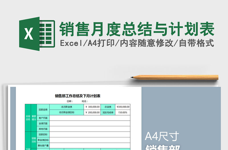 2021年銷售月度總結與計劃表