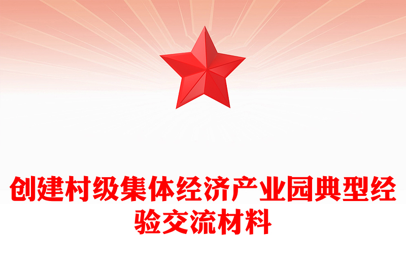 創(chuàng)建村級集體經濟產業(yè)園典型經驗交流材料
