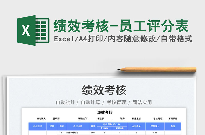 2022績(jī)效考核-員工評(píng)分表免費(fèi)下載