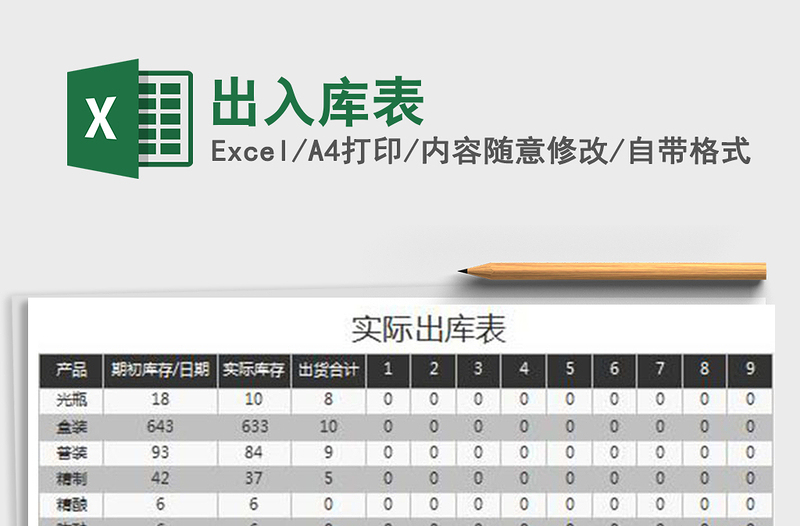 2022年出入库表免费下载