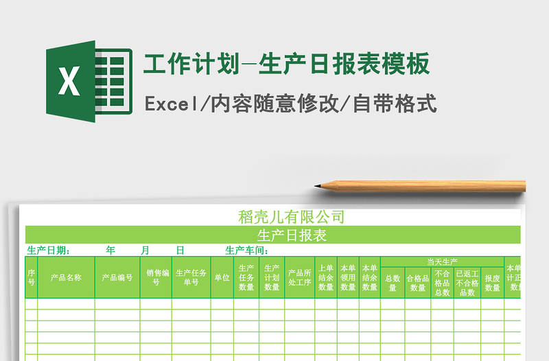 2021年工作計(jì)劃-生產(chǎn)日?qǐng)?bào)表模板