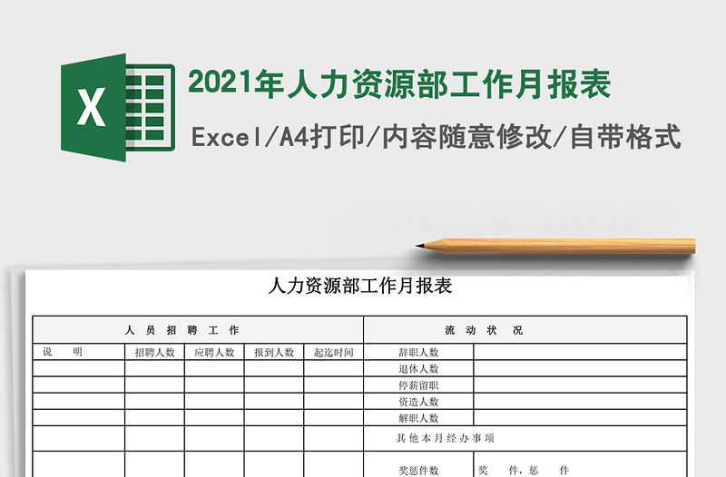 2021年人力資源部工作月報表
