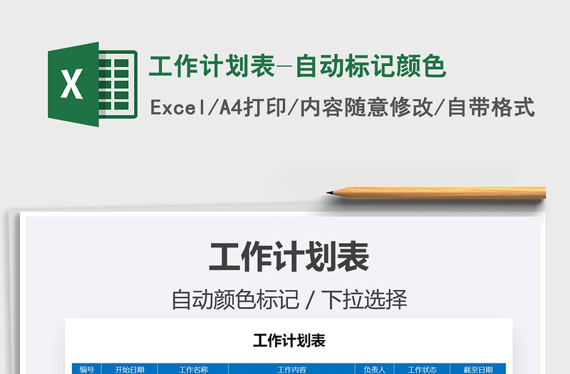 2021年工作計劃表-自動標(biāo)記顏色