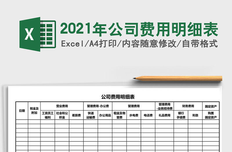 2021年公司費用明細表