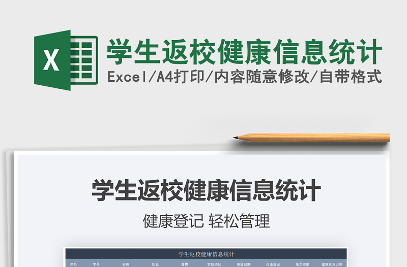 2021年學(xué)生返校健康信息統(tǒng)計