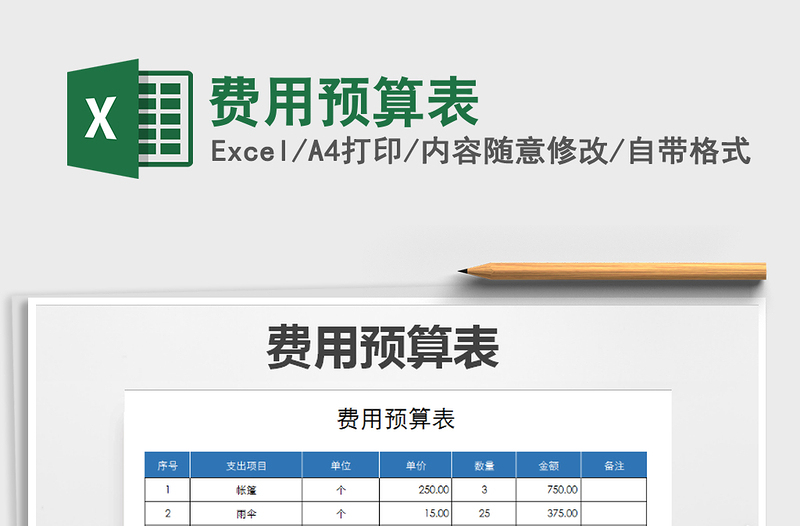 2022年费用预算表免费下载