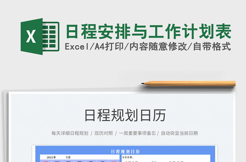 2023日程安排與工作計劃表免費下載