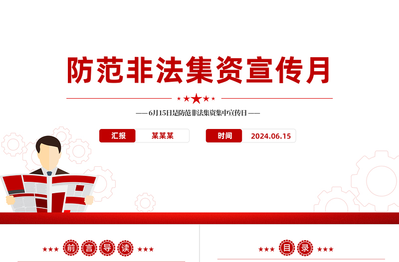 防范非法集資宣傳月PPT大氣簡潔金融知識(shí)宣講課件