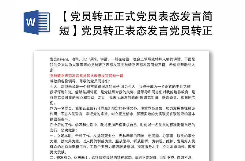 【黨員轉正正式黨員表態(tài)發(fā)言簡短】黨員轉正表態(tài)發(fā)言黨員轉正表態(tài)發(fā)言簡短三篇