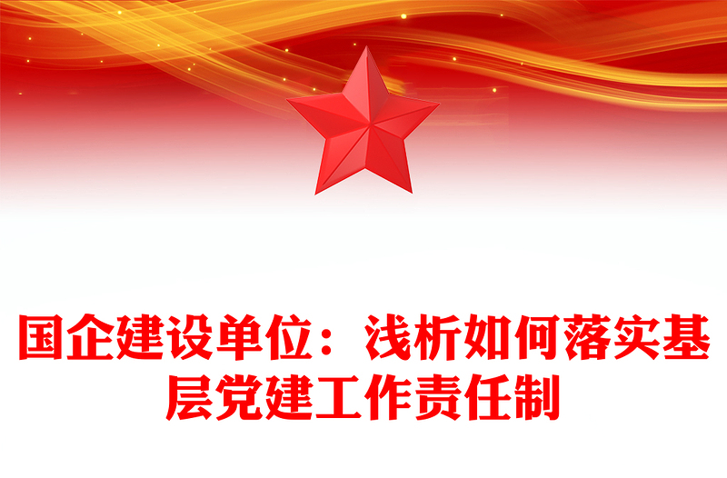 國企建設(shè)單位:淺析如何落實(shí)基層黨建工作責(zé)任制