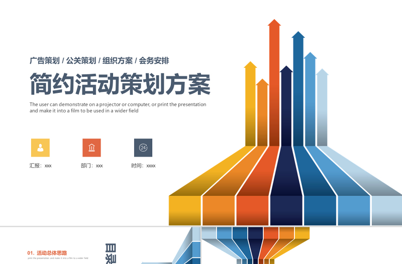 2019年彩色簡約活動策劃方案PPT模板
