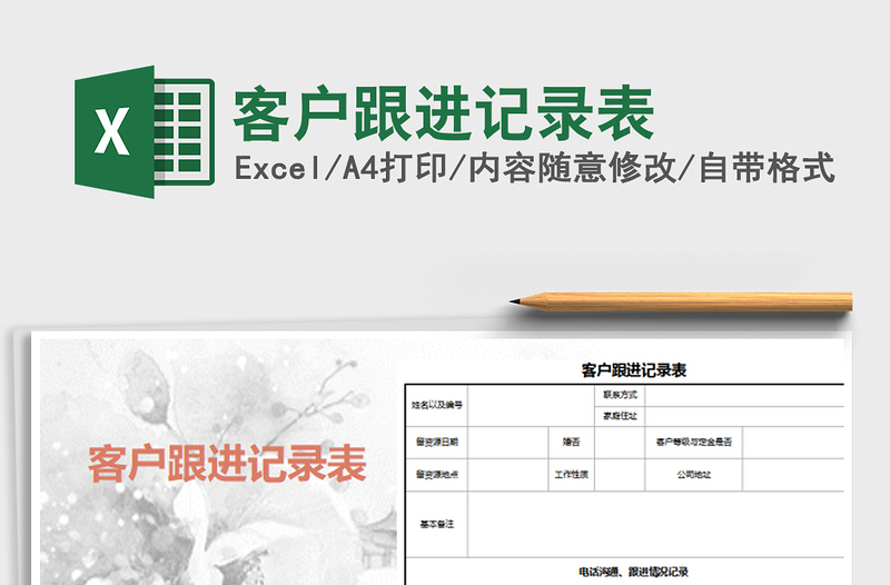 2021年客戶跟進(jìn)記錄表免費下載
