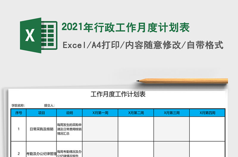 2021年行政工作月度計劃表