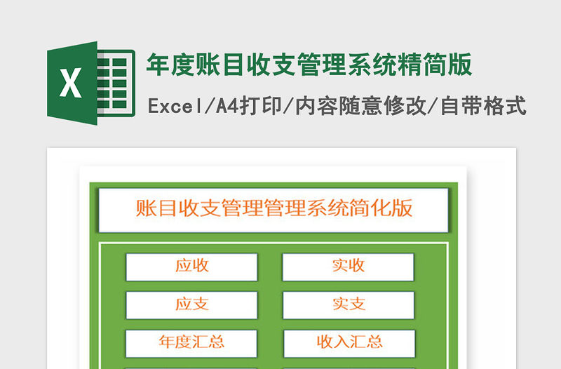 2021年年度賬目收支管理系統精簡版