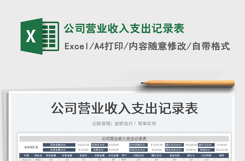 2022公司營(yíng)業(yè)收入支出記錄表免費(fèi)下載