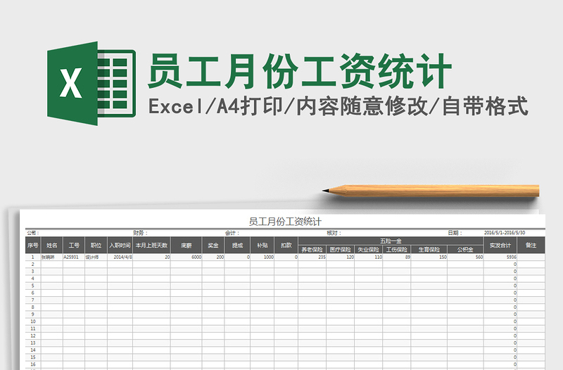 2021年员工月份工资统计