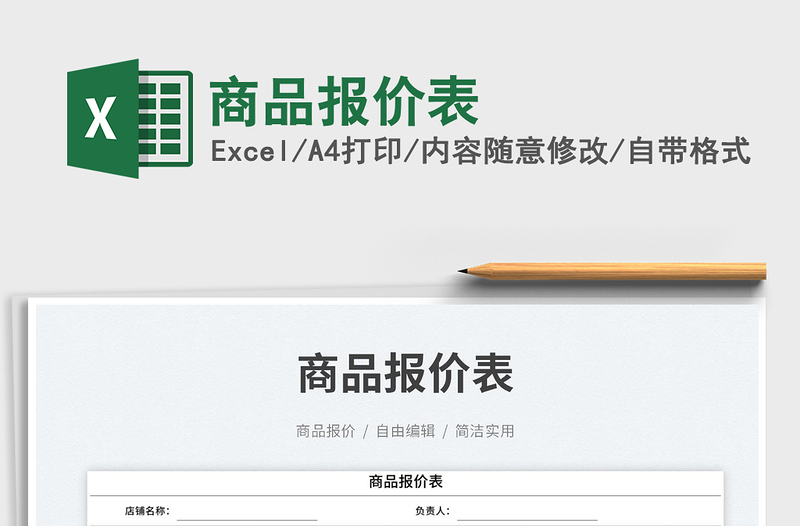 商品報(bào)價(jià)表