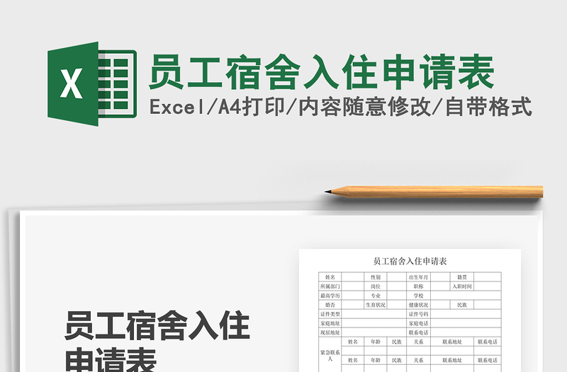 2021年員工宿舍入住申請表