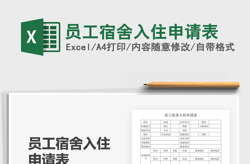2021年員工宿舍入住申請表