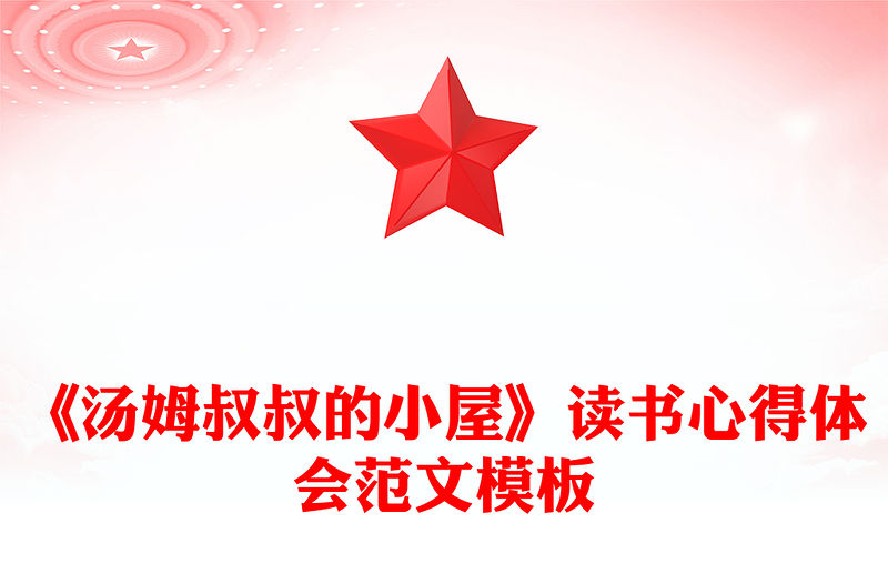 《湯姆叔叔的小屋》讀書心得體會范文模板