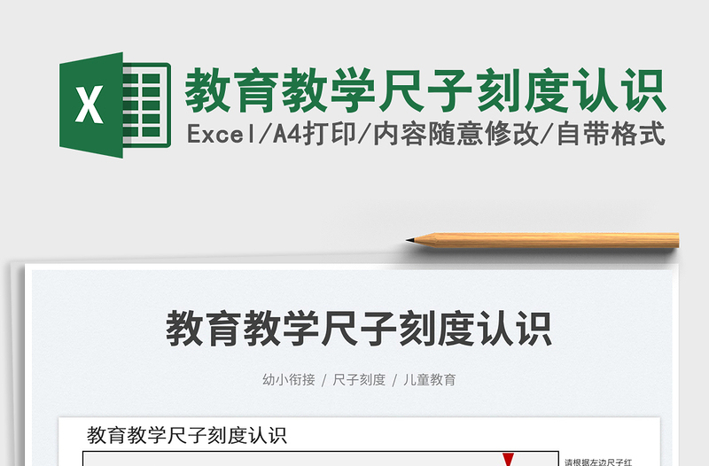 2023教育教學(xué)尺子刻度認識免費下載