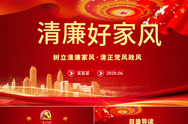 樹立清廉家風(fēng)家訓(xùn)清正黨風(fēng)政風(fēng)PPT模板-含講稿