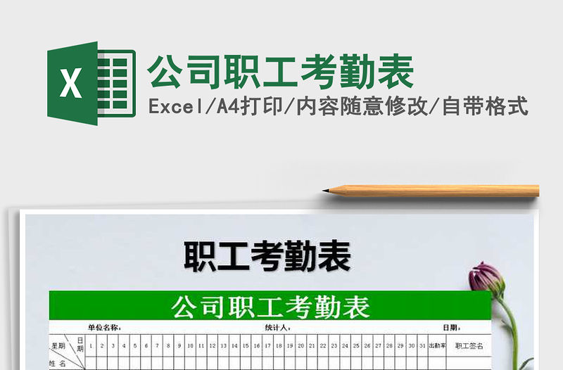 2021年公司職工考勤表免費下載