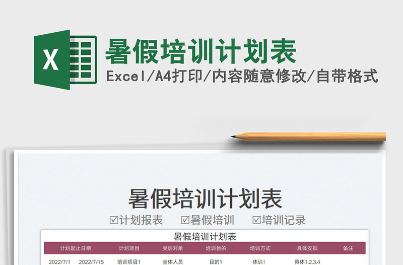 2023暑假培訓(xùn)計(jì)劃表免費(fèi)下載