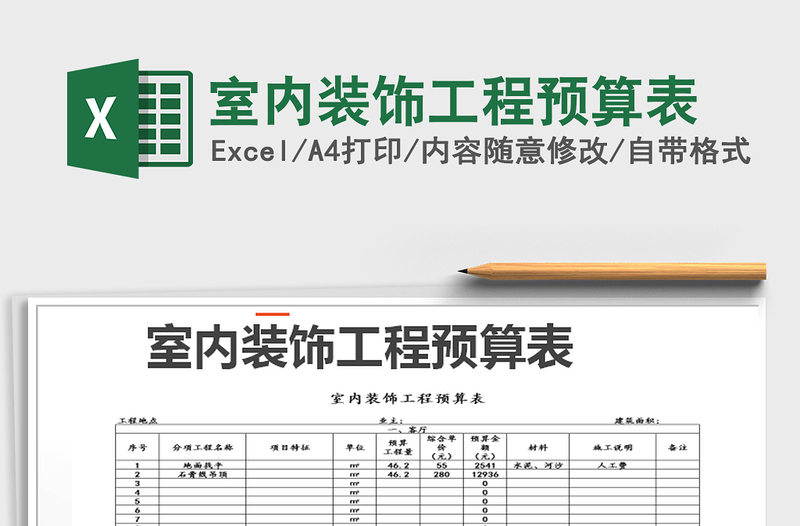 2022年室內(nèi)裝飾工程預算表