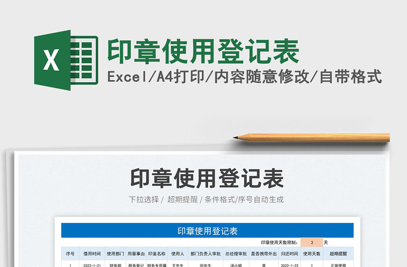 2022印章使用登記表免費下載