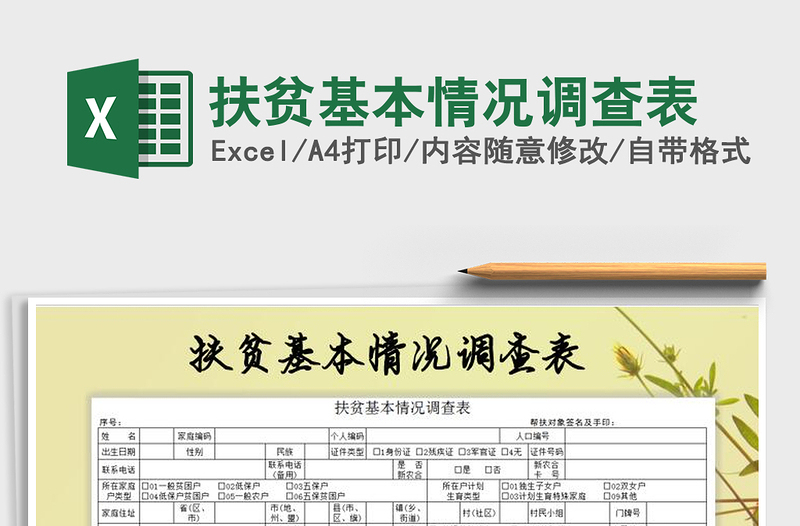 2021年扶貧基本情況調查表