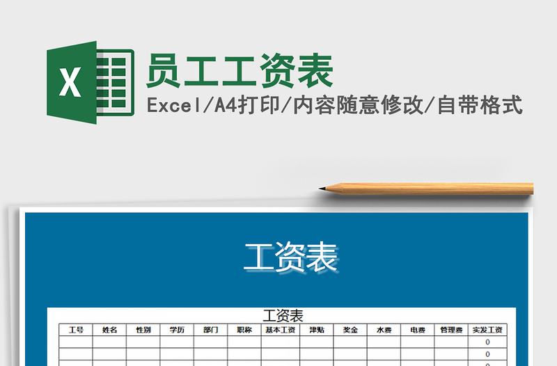 2022年員工工資表免費下載