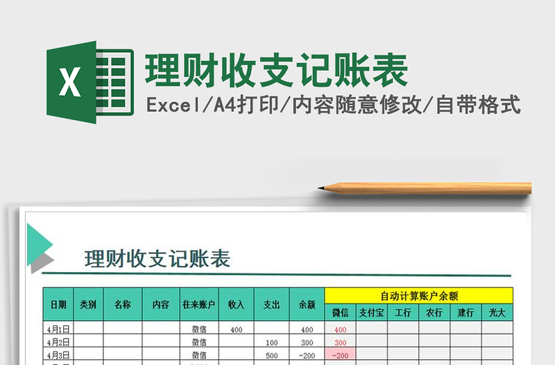 2022年理财收支记账表免费下载