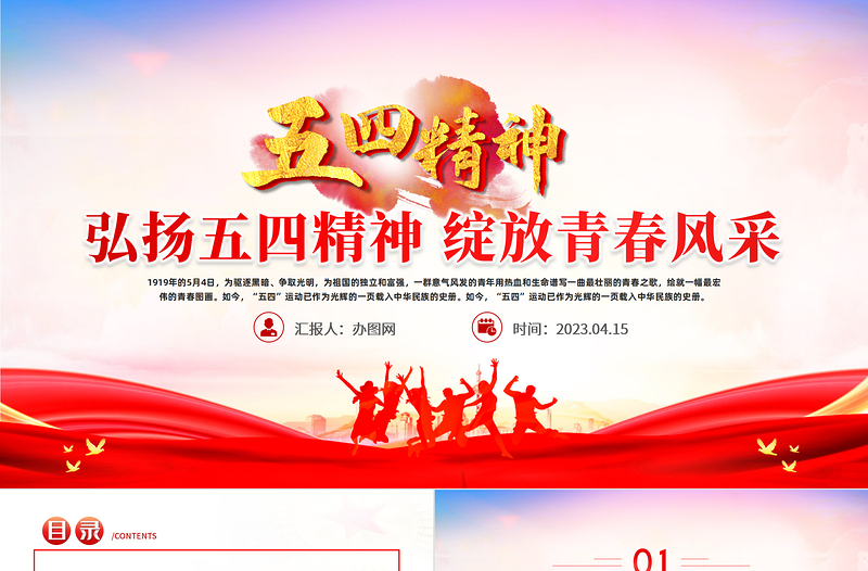 2023弘揚五四精神綻放青春風采PPT紀念五四運動104周年主題班會課件模板