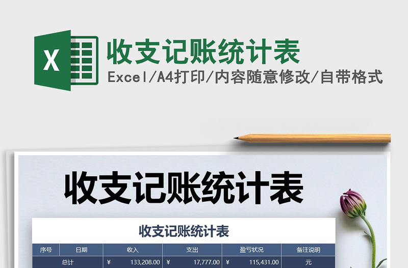 2021年收支記賬統(tǒng)計(jì)表