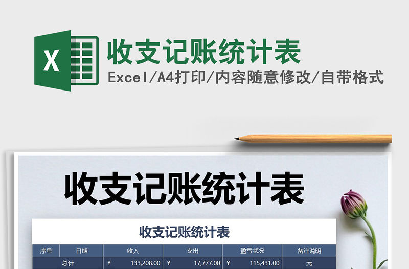 2021年收支記賬統計表