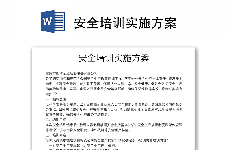 安全培訓(xùn)實(shí)施方案
