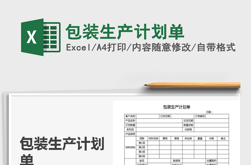 2021年包裝生產(chǎn)計劃單免費下載