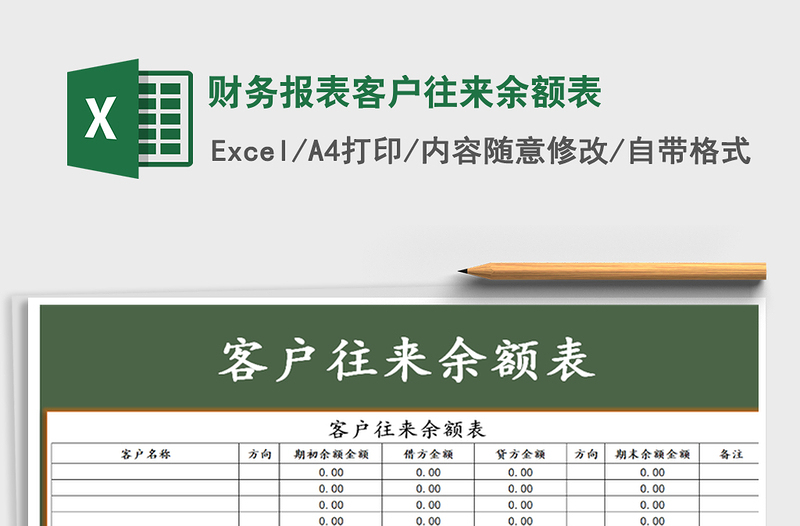 2021年财务报表客户往来余额表