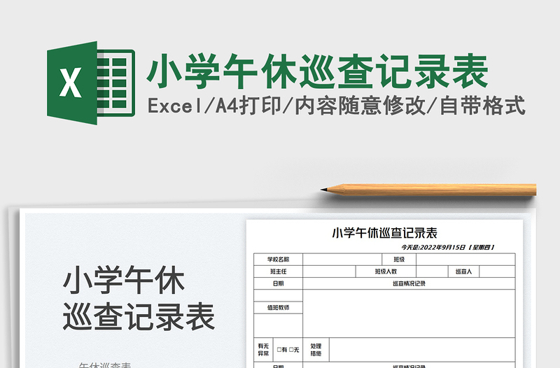 小學(xué)午休巡查記錄表