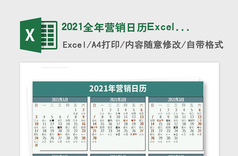 2021全年營銷日歷Excel模板