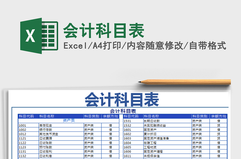 2021年会计科目表